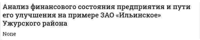 Анализ финансового состояния предприятия и пути его улучшения на примере ЗАО «Ильинское» Ужурского района