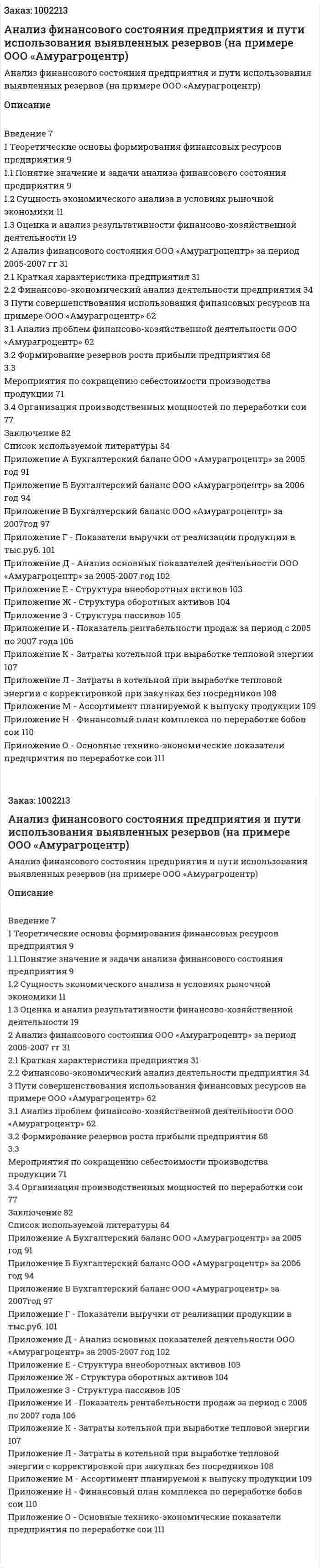 Анализ финансового состояния предприятия и пути использования выявленных резервов (на примере ООО «Амурагроцентр) (дипломная работа) 