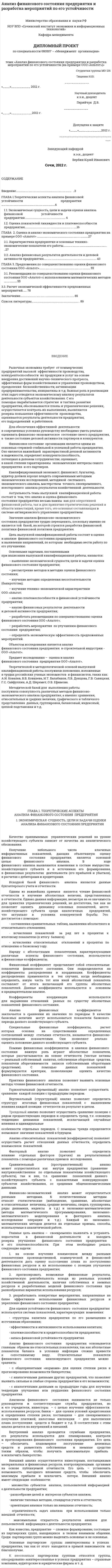 Анализ финансового состояния предприятия и разработка мероприятий по его устойчивости