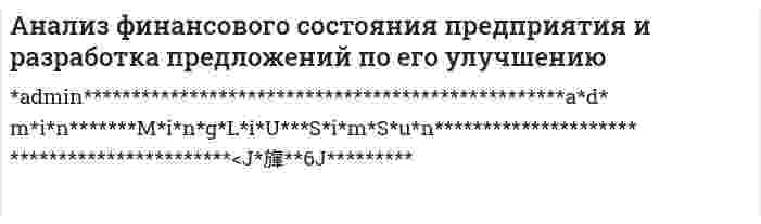 Анализ финансового состояния предприятия и разработка предложений по его улучшению