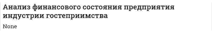 Анализ финансового состояния предприятия индустрии гостеприимства. 2