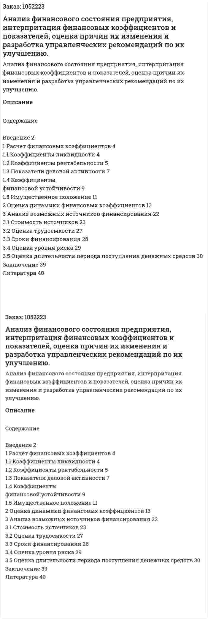 Анализ финансового состояния предприятия, интерпритация финансовых коэффициентов и показателей, оценка причин их изменения и разработка управленческих рекомендаций по их улучшению. (курсовая работа) 