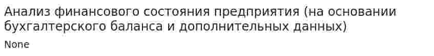 Анализ финансового состояния предприятия (на основании бухгалтерского баланса и дополнительных данных)