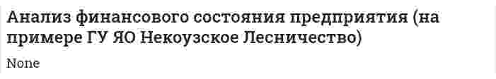 Анализ финансового состояния предприятия (на примере ГУ ЯО Некоузское Лесничество)