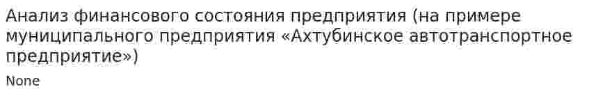 Анализ финансового состояния предприятия (на примере муниципального предприятия «Ахтубинское автотранспортное предприятие»)