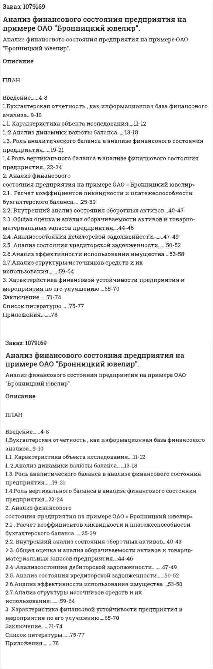 Анализ финансового состояния предприятия на примере ОАО "Бронницкий ювелир". (дипломная работа) 