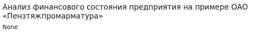 Анализ финансового состояния предприятия на примере ОАО «Пензтяжпромарматура»