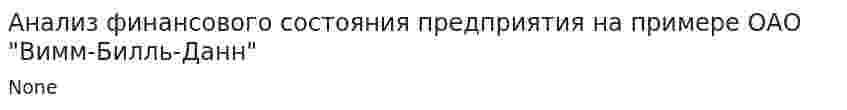 Анализ финансового состояния предприятия на примере ОАО "Вимм-Билль-Данн"