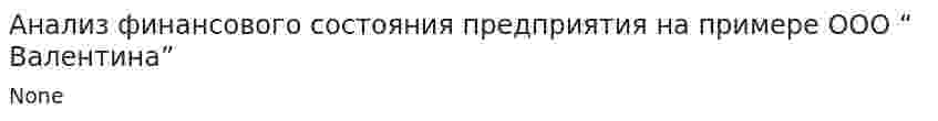 Анализ финансового состояния предприятия на примере ООО “ Валентина”