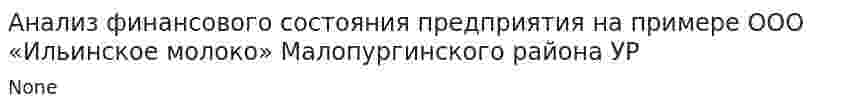 Анализ финансового состояния предприятия на примере ООО «Ильинское молоко» Малопургинского района УР