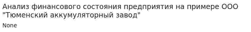 Анализ финансового состояния предприятия на примере ООО "Тюменский аккумуляторный завод"