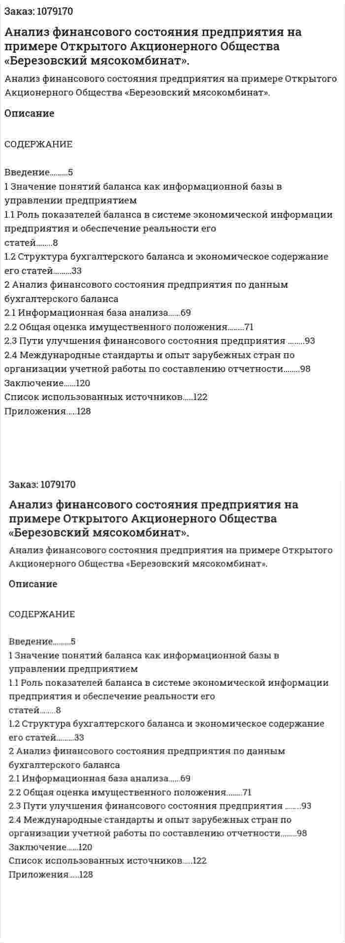 Анализ финансового состояния предприятия на примере Открытого Акционерного Общества «Березовский мясокомбинат». (дипломная работа) 