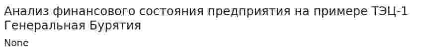 Анализ финансового состояния предприятия на примере ТЭЦ-1 Генеральная Бурятия