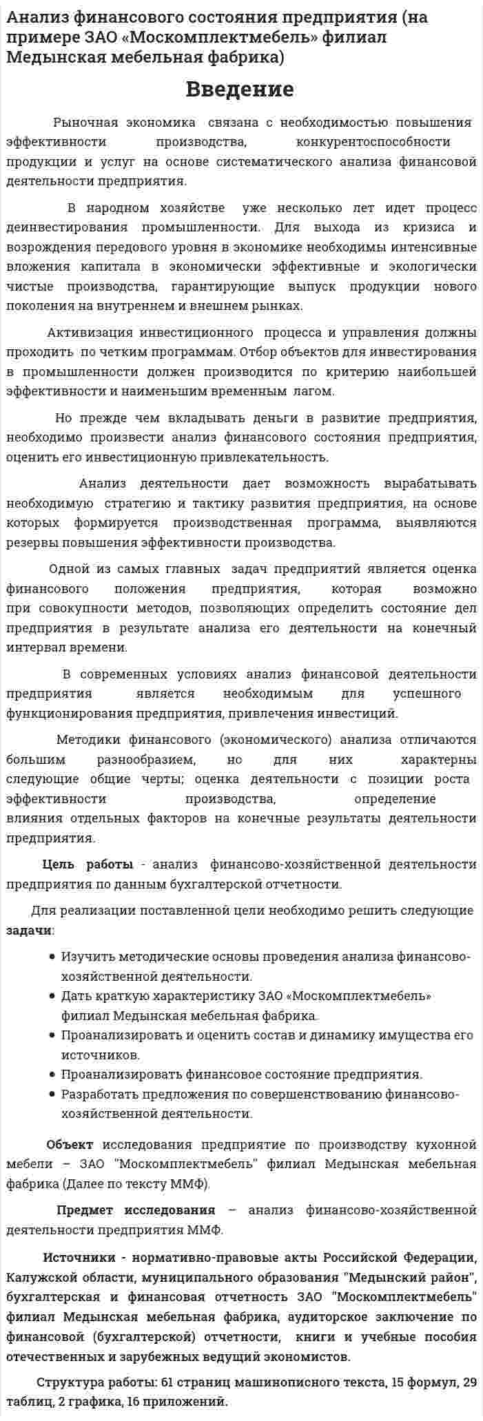 Анализ финансового состояния предприятия (на примере ЗАО «Москомплектмебель» филиал Медынская мебельная фабрика)