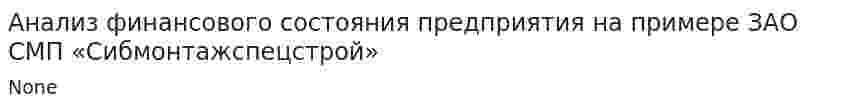Анализ финансового состояния предприятия на примере ЗАО СМП «Сибмонтажспецстрой»