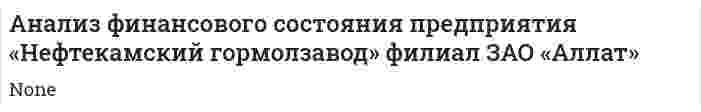 Анализ финансового состояния предприятия «Нефтекамский гормолзавод» филиал ЗАО «Аллат»