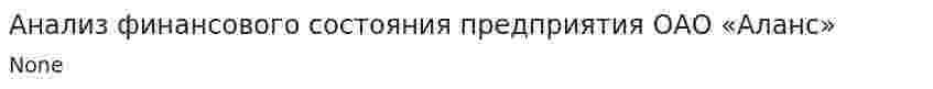 Анализ финансового состояния предприятия ОАО «Аланс»