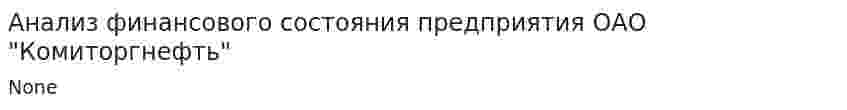 Анализ финансового состояния предприятия ОАО "Комиторгнефть"