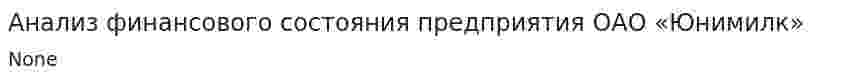 Анализ финансового состояния предприятия ОАО «Юнимилк»