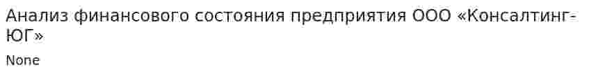 Анализ финансового состояния предприятия ООО «Консалтинг-ЮГ»