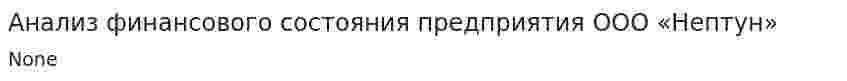 Анализ финансового состояния предприятия ООО «Нептун»