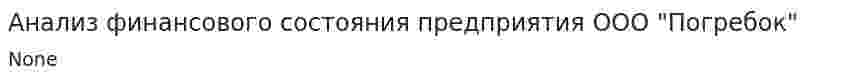 Анализ финансового состояния предприятия ООО "Погребок"