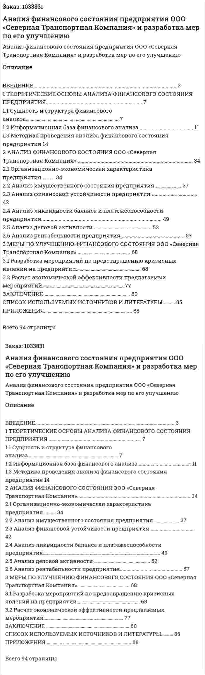 Анализ финансового состояния предприятия ООО «Северная Транспортная Компания» и разработка мер по его улучшению (дипломная работа) 