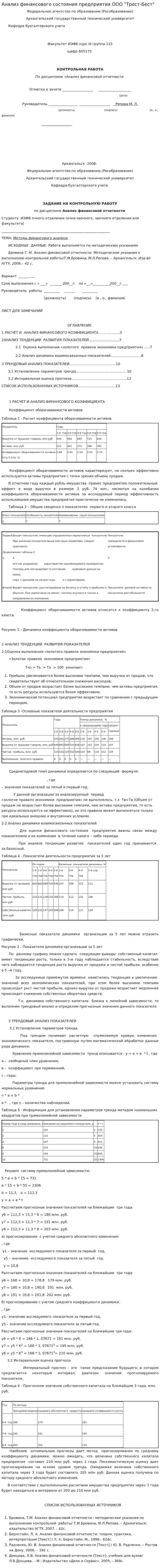 Анализ финансового состояния предприятия ООО "Трест-Бест"