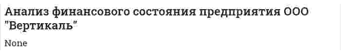 Анализ финансового состояния предприятия ООО "Вертикаль"