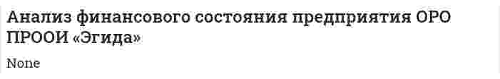Анализ финансового состояния предприятия ОРО ПРООИ «Эгида»