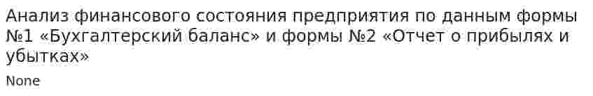 Анализ финансового состояния предприятия по данным формы №1 «Бухгалтерский баланс» и формы №2 «Отчет о прибылях и убытках»