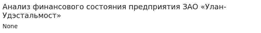 Анализ финансового состояния предприятия ЗАО «Улан-Удэстальмост»