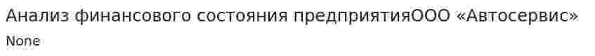 Анализ финансового состояния предприятияООО «Автосервис»