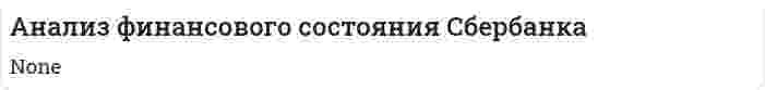 Анализ финансового состояния Сбербанка