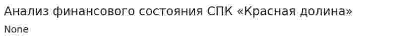 Анализ финансового состояния СПК «Красная долина»