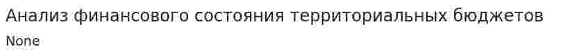 Анализ финансового состояния территориальных бюджетов. 3