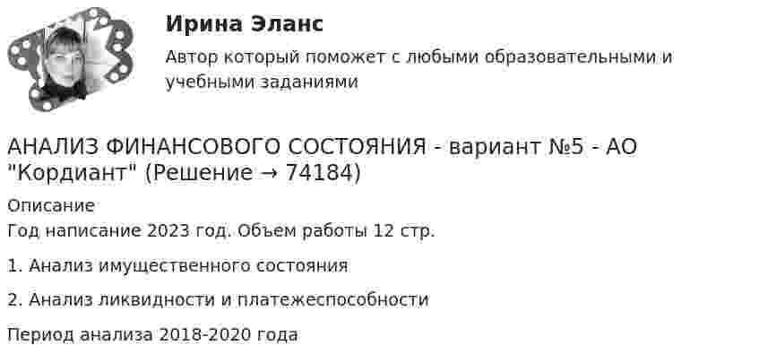     
            Описание
            Год написание 2023 год. Объем работы 12 стр.1. Анализ имущественного состояния2. Анализ ликвидности и платежеспособностиПериод анализа 2018-2020 года   
            
            
            Анализ финансового состояния бюджетной организации: вариант 1- государственный радиотехнический университет имени В.Ф. Уткина».АНАЛИЗ ФИНАНСОВОГО СОСТОЯНИЯ - вариант №5 - АО КордиантАнализ финансового состояния микрофинансовой организации«Анализ финансового состояния ООО Анализ финансового состояния ПАО  ОДК «Уфимское моторостроительное производственное объединение» Анализ финансовой деятельностиАнализ финансовой отчетностиАнализ уязвимостей и разработке методов защиты указанного сервераАнализ уязвимостей и разработке методов защиты указанного сетевого прибораАнализ факторов профессионального выбора и становленияАнализ факторов совокупного спроса в современной экономике. Прогнозирование совокупного спросаАнализ финансового положения предприятияАнализ финансового положения предприятия и управления активами предприятия вариант 93Анализ финансового состояния АО «Вертолеты России» (2017-2019 гг.)