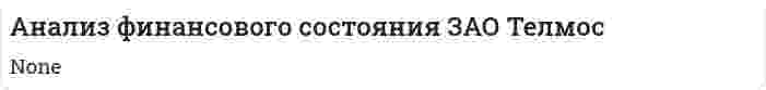 Анализ финансового состояния ЗАО Телмос. 2