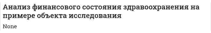 Анализ финансового состояния здравоохранения на примере объекта исследования