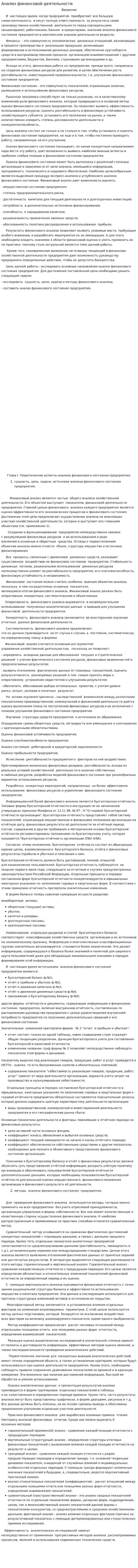Анализ финансовой деятельности