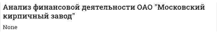 Анализ финансовой деятельности ОАО "Московский кирпичный завод"