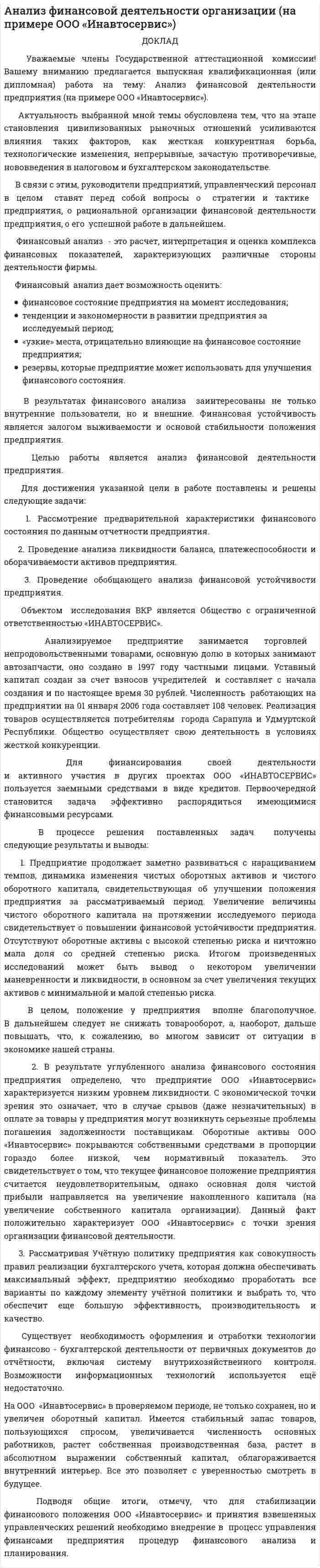 Анализ финансовой деятельности организации (на примере ООО «Инавтосервис»)