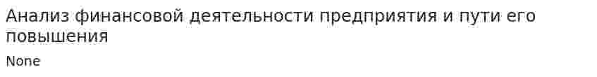 Анализ финансовой деятельности предприятия и пути его повышения