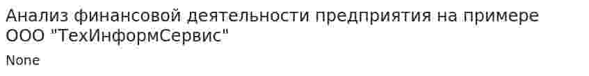 Анализ финансовой деятельности предприятия на примере ООО "ТехИнформСервис"