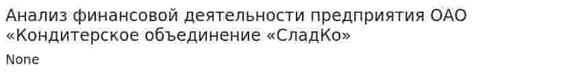 Анализ финансовой деятельности предприятия ОАО «Кондитерское объединение «СладКо»