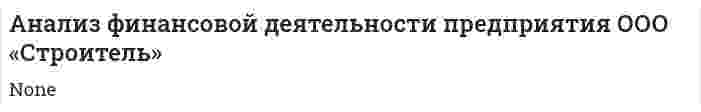 Анализ финансовой деятельности предприятия ООО «Строитель»