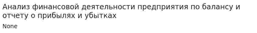 Анализ финансовой деятельности предприятия по балансу и отчету о прибылях и убытках
