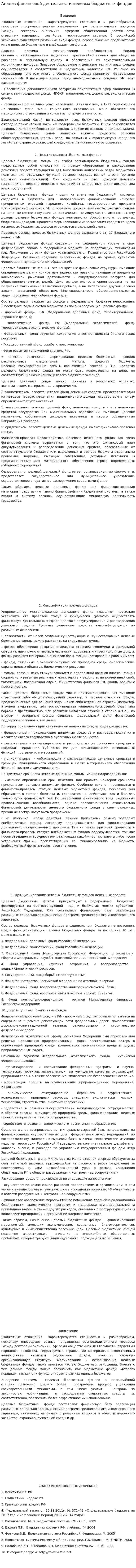 Анализ финансовой деятельности целевых бюджетных фондов