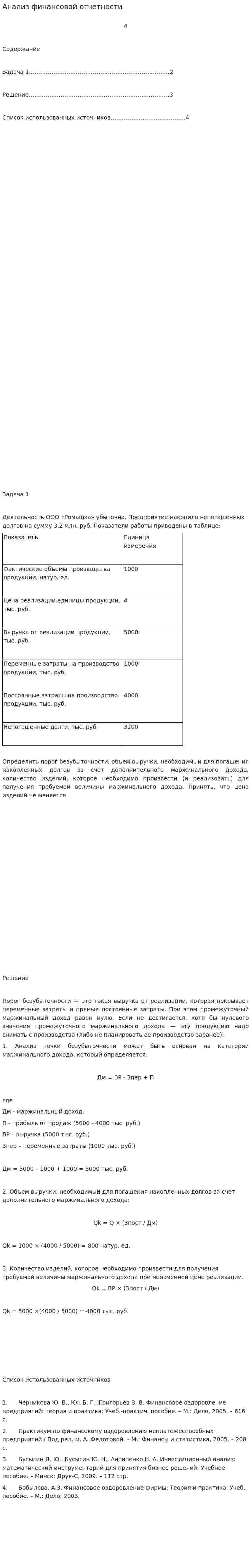 Анализ финансовой отчетности. 48