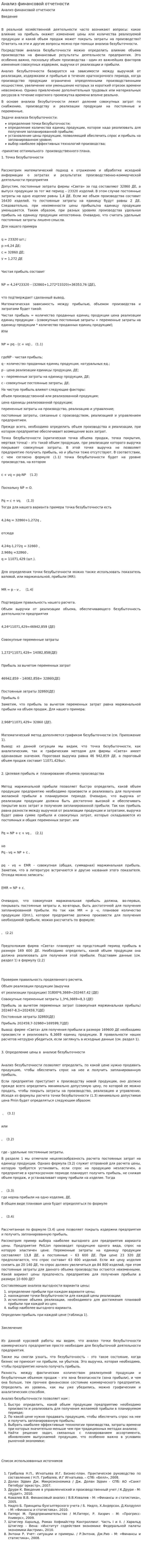 Анализ финансовой отчетности. 14